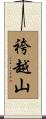 袴越山 Scroll