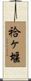 袷ヶ堰 Scroll