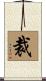 裁 Scroll