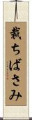 裁ちばさみ Scroll