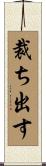 裁ち出す Scroll
