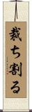 裁ち割る Scroll