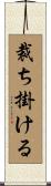 裁ち掛ける Scroll