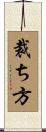 裁ち方 Scroll