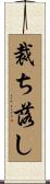 裁ち落し Scroll
