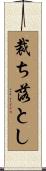 裁ち落とし Scroll