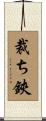 裁ち鋏 Scroll