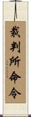 裁判所命令 Scroll