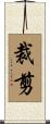 裁剪 Scroll