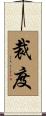 裁度 Scroll