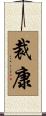 裁康 Scroll