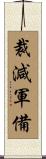 裁減軍備 Scroll