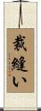 裁縫い Scroll