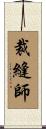 裁縫師 Scroll