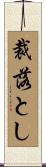 裁落とし Scroll