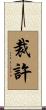 裁許 Scroll