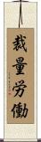裁量労働 Scroll