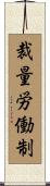 裁量労働制 Scroll