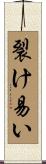 裂け易い Scroll