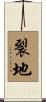 裂地 Scroll