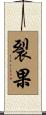 裂果 Scroll
