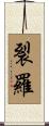 裂羅 Scroll