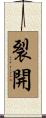 裂開 Scroll