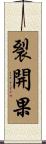 裂開果 Scroll