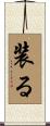 装る Scroll