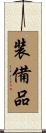 装備品 Scroll