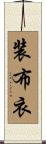 装布衣 Scroll