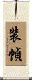 装幀 Scroll