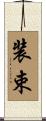 装束 Scroll