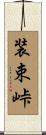 装束峠 Scroll