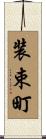 装束町 Scroll