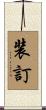 装訂 Scroll