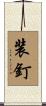 装釘 Scroll