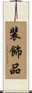 装飾品 Scroll