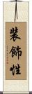 装飾性 Scroll