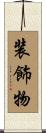 装飾物 Scroll