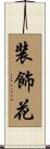 装飾花 Scroll