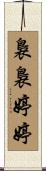裊裊婷婷 Scroll