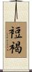 裋褐 Scroll