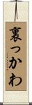 裏っかわ Scroll
