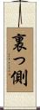 裏っ側 Scroll