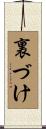 裏づけ Scroll