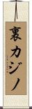 裏カジノ Scroll