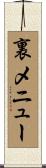 裏メニュー Scroll