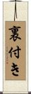 裏付き Scroll
