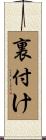裏付け Scroll